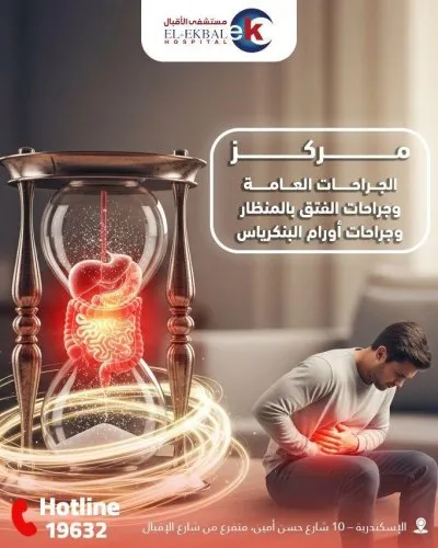 مستشفى الاقبال