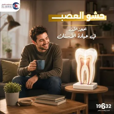 مستشفى الاقبال