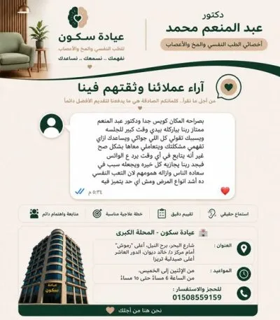 دكتور  عبد المنعم محمد أخصائي الطب النفسي والمخ والأعصاب