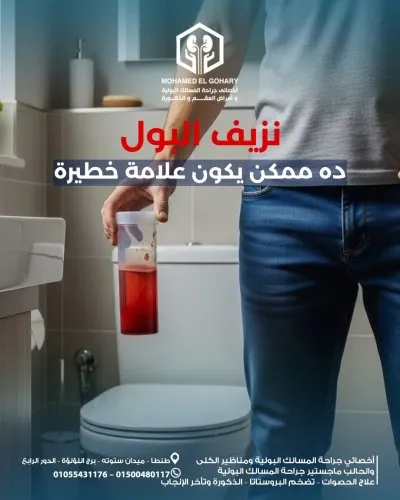 دكتور محمد علي الجوهري أخصائي مسالك بولية و ذكورة و  عقم 