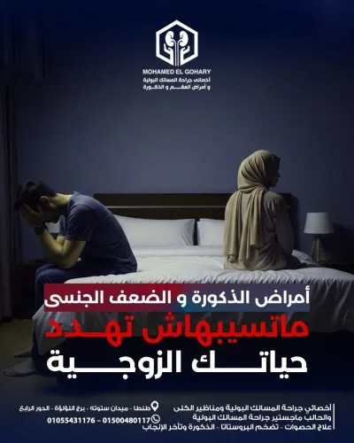 دكتور محمد علي الجوهري أخصائي مسالك بولية و ذكورة و  عقم 