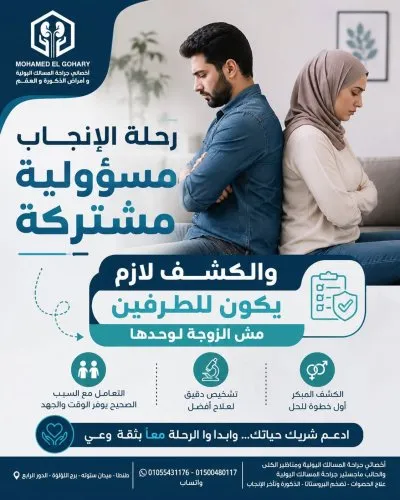 دكتور محمد علي الجوهري أخصائي مسالك بولية و ذكورة و  عقم 