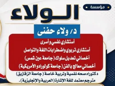 مركز الولاء دكتورة ولاء حفني استشاري نفسي وأسري وتربوي