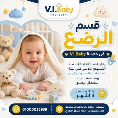 حضانة V.I Baby