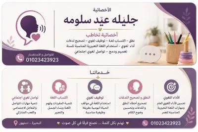 الأخصائية جليلة سلومة أخصائية التربية الخاصة