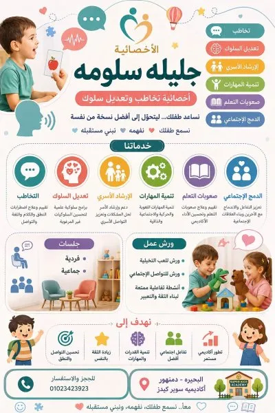الأخصائية جليلة سلومة أخصائية التربية الخاصة