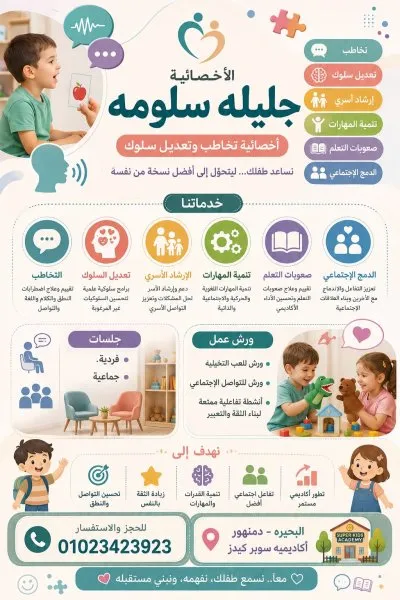 الأخصائية جليلة سلومة أخصائية التربية الخاصة