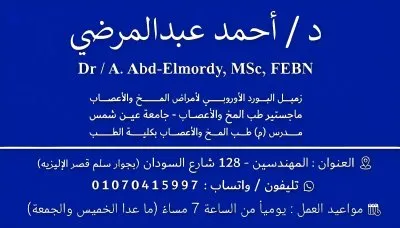 دكتور احمد عبد المرضى مدرس .م طب مخ و اعصاب