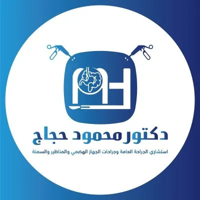دكتور محمود حجاج استشاري جراحة عامة وجراحات جهاز هضمي