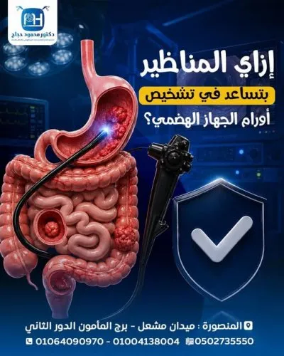 دكتور محمود حجاج استشاري جراحة عامة وجراحات جهاز هضمي
