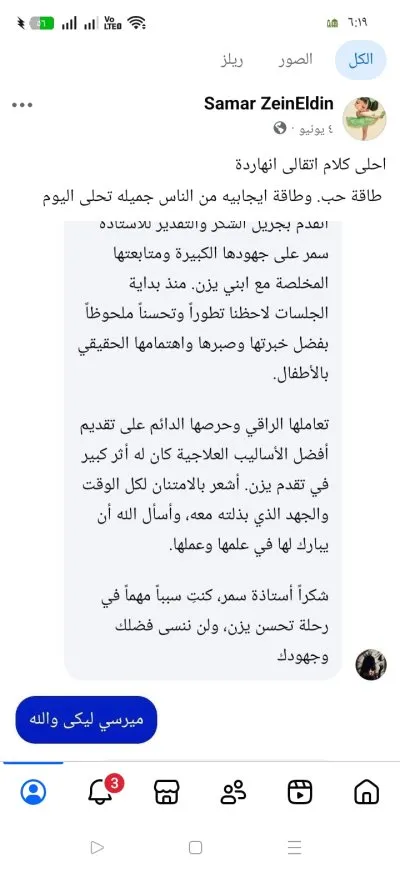 الاخصائية سمر نبيل زين الدين تخاطب وتعديل سلوك