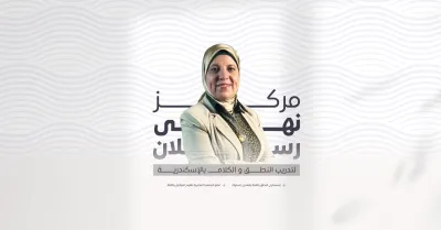 نهى رسلان استشاري النطق واللغة وتعديل السلوك