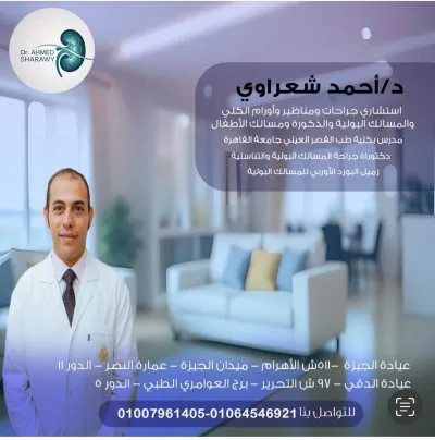 دكتور احمد شعراوى إستشاري مسالك بولية وذكورة