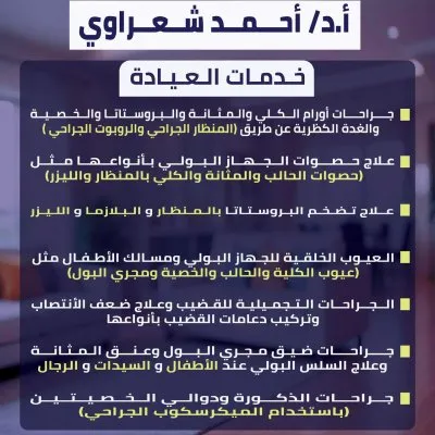 دكتور احمد شعراوى إستشاري مسالك بولية وذكورة