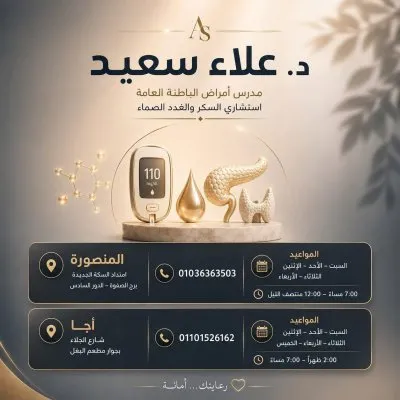 دكتور علاء سعيد مدرس الباطنة العامة و استشاري السكر والغدد الصماء