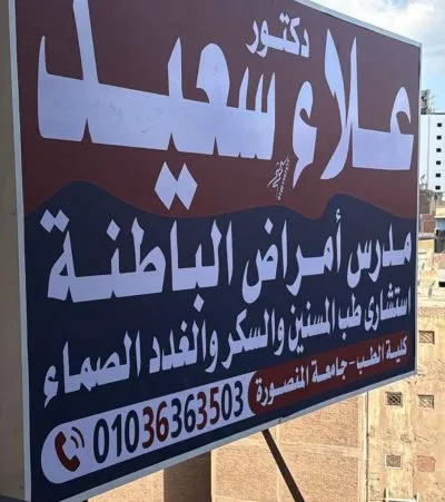دكتور علاء سعيد مدرس الباطنة العامة و استشاري السكر والغدد الصماء