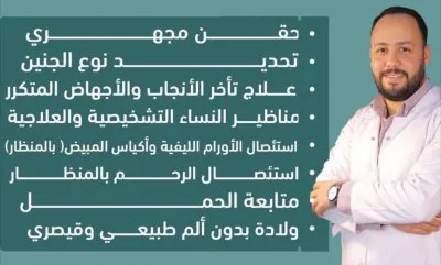 دكتور صبحي حجازي أخصائي النساء والتوليد والحقن المجهري