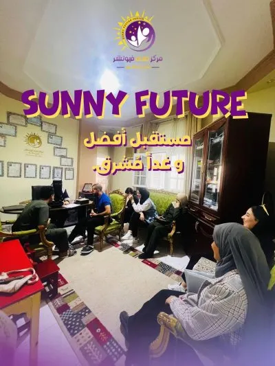 مركز صنى فيوتشر Sunny Future للتأهيل والرعاية دكتورة هدير عاشور