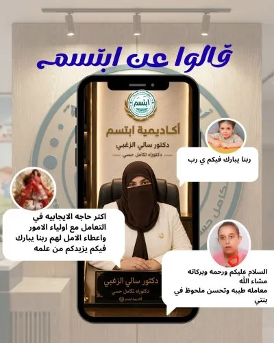 أكاديمية ابتسم للتأهيل وتنمية المهارات دكتورة سالي الزغبي