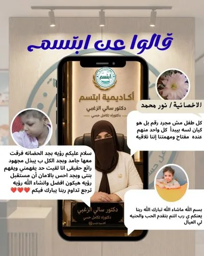 أكاديمية ابتسم للتأهيل وتنمية المهارات دكتورة سالي الزغبي