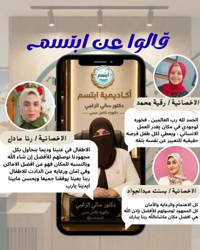 أكاديمية ابتسم للتأهيل وتنمية المهارات دكتورة سالي الزغبي