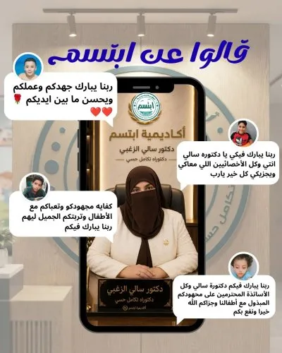 أكاديمية ابتسم للتأهيل وتنمية المهارات دكتورة سالي الزغبي