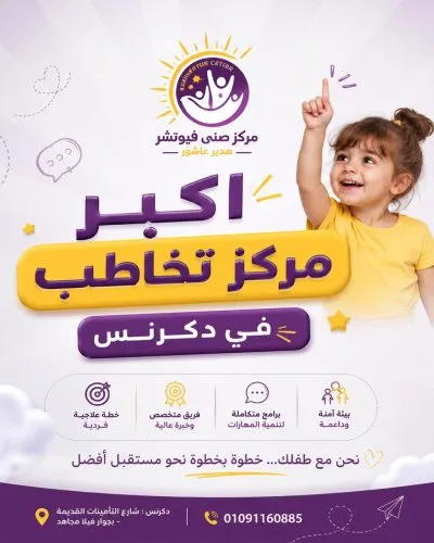مركز صنى فيوتشر Sunny Future للتأهيل والرعاية دكتورة هدير عاشور