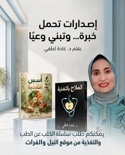 دكتورة غادة لطفي أخصائي التغذية العلاجية