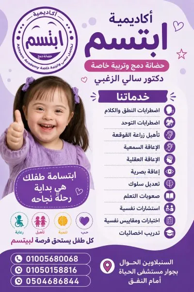 أكاديمية ابتسم للتأهيل وتنمية المهارات دكتورة سالي الزغبي