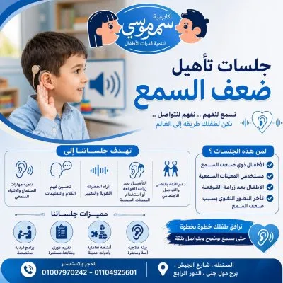اكاديمية د سمر موسى للتخاطب وتنمية قدرات الأطفال