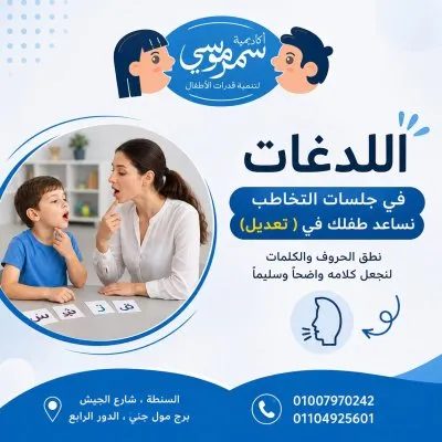 اكاديمية د سمر موسى للتخاطب وتنمية قدرات الأطفال