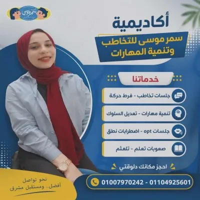 اكاديمية د سمر موسى للتخاطب وتنمية قدرات الأطفال