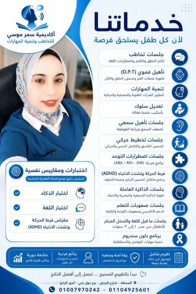 اكاديمية د سمر موسى للتخاطب وتنمية قدرات الأطفال