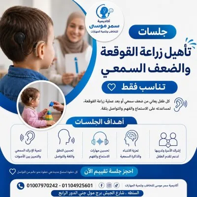 اكاديمية د سمر موسى للتخاطب وتنمية قدرات الأطفال