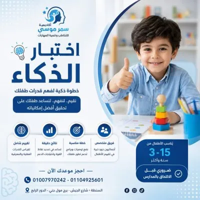 اكاديمية د سمر موسى للتخاطب وتنمية قدرات الأطفال