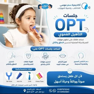 اكاديمية د سمر موسى للتخاطب وتنمية قدرات الأطفال