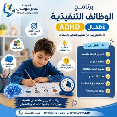 اكاديمية د سمر موسى للتخاطب وتنمية قدرات الأطفال