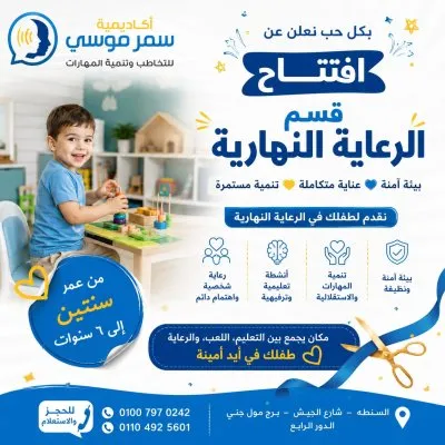 اكاديمية د سمر موسى للتخاطب وتنمية قدرات الأطفال