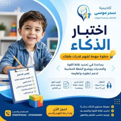 اكاديمية د سمر موسى للتخاطب وتنمية قدرات الأطفال