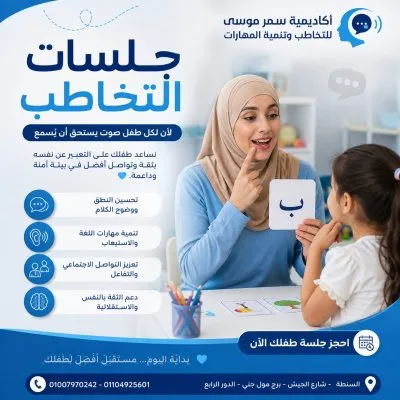 اكاديمية د سمر موسى للتخاطب وتنمية قدرات الأطفال