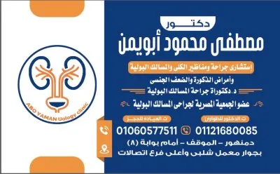 دكتور مصطفى أبويمن استشاري الكلى و المسالك البولية و الذكورة والعقم