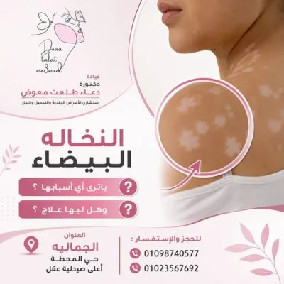 دكتورة دعاء طلعت معوض استشاري جلدية و تجميل لاجراحي