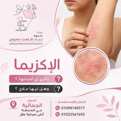 دكتورة دعاء طلعت معوض استشاري جلدية و تجميل لاجراحي