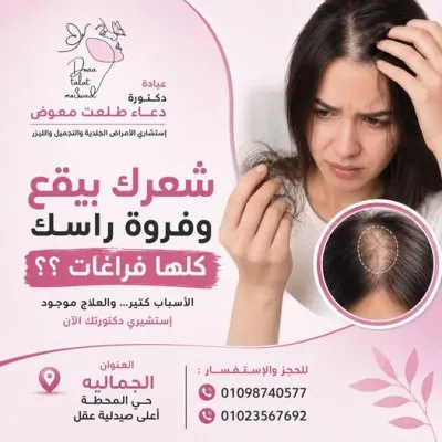 دكتورة دعاء طلعت معوض استشاري جلدية و تجميل لاجراحي