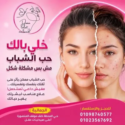 دكتورة دعاء طلعت معوض استشاري جلدية و تجميل لاجراحي