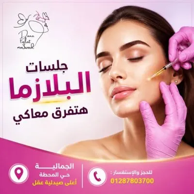 دكتورة دعاء طلعت معوض استشاري جلدية و تجميل لاجراحي