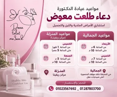 دكتورة دعاء طلعت معوض استشاري جلدية و تجميل لاجراحي