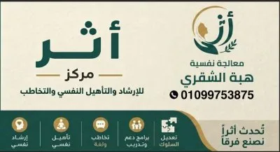 مركز أثر للإرشاد والتأهيل النفسي والتخاطب دكتورة هبة الشقري