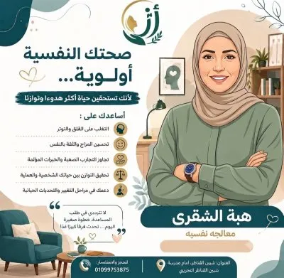 مركز أثر للإرشاد والتأهيل النفسي والتخاطب دكتورة هبة الشقري