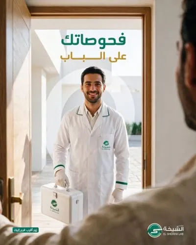 معمل الشيخة دكتور محمد فتوح الشيخة  